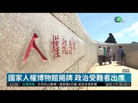 綠島國家人權博物館揭牌 總統出席