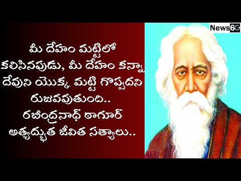 rabindranath tagore quotes in telugu