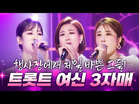 행사장에서 제일 바쁜 트로트 여신 3자매가 모였습니다! 무대를 찢는 트로트 여신 ¸장윤정¸강혜연¸김소유¸