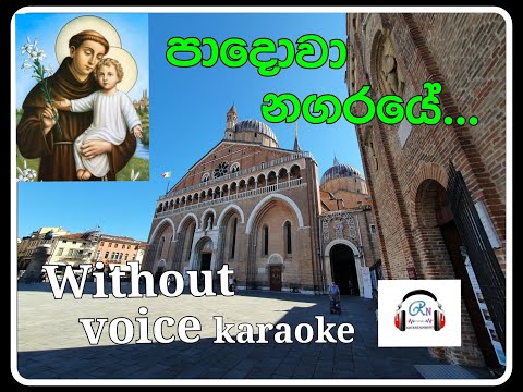 Padova nagaraye / (පාදොවා නගරයේ) karaoke Without voice