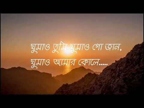 Ghumao Tumi Ghumao (ঘুমাও তুমি ঘুমাও) I Lyrics Video I Cover By Tanveer Evan I Khalid I Piran Khan