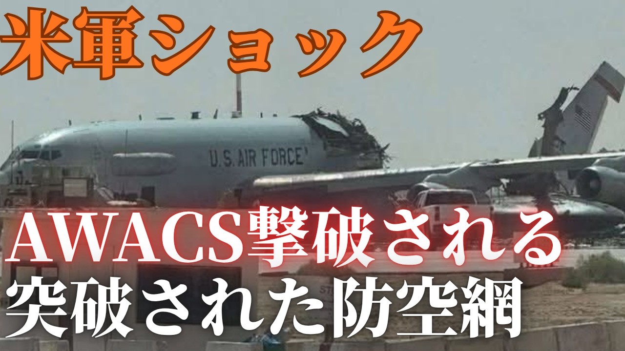 米軍E-3 AWACS撃破の衝撃…イランのドローン＋ミサイルが防空を突破