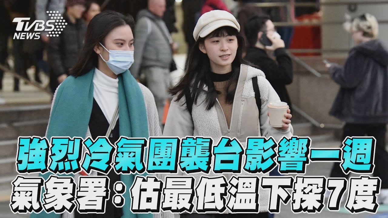 影音／強烈冷氣團襲台影響一週　氣象署：估最低溫下探7度