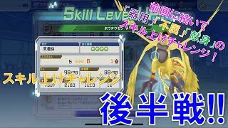 【デジモンリアライズ】スキル上げチャレンジ後半戦！！器用・不屈・献身編　digimon rearise