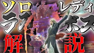 【エルデンリング ナイトレイン】出血も冷気も効かないラスボスを短剣のみで倒す！！！ソロレディ解説　ラスボス　夜を象る者【ゆっくり実況】【ELDEN RING NIGHTREIGN】