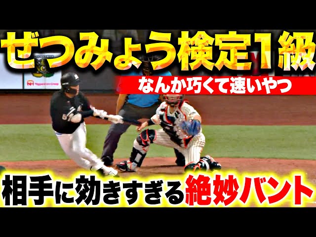 【ぜつみょう検定1級】小川龍成『なんか巧くて速いやつ…相手に効きすぎる絶妙バント』