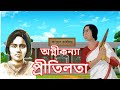 অগ্নীকন্যা প্রীতিলতা এক বাঙালি বীরাঙ