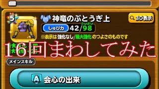星ドラ 神竜そうび　ガチャ　だんご　星のドラゴンクエスト
