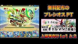 【パズドラ】新生活応援チャレンジ!上級者向けLv1とLv2【無料配布のプレシオスパーティ】【攻略】PUZZLE & DRAGONS