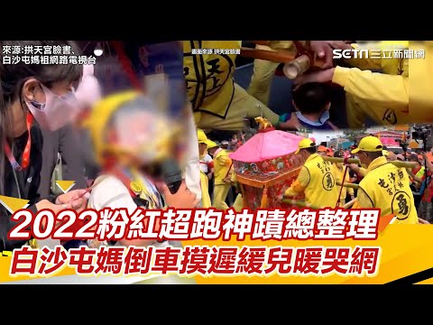 2022粉紅超跑神蹟總整理 白沙屯媽倒車摸遲緩兒暖哭網