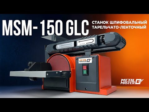 Metal Master MSM 150 GLC Disc Belt Sander