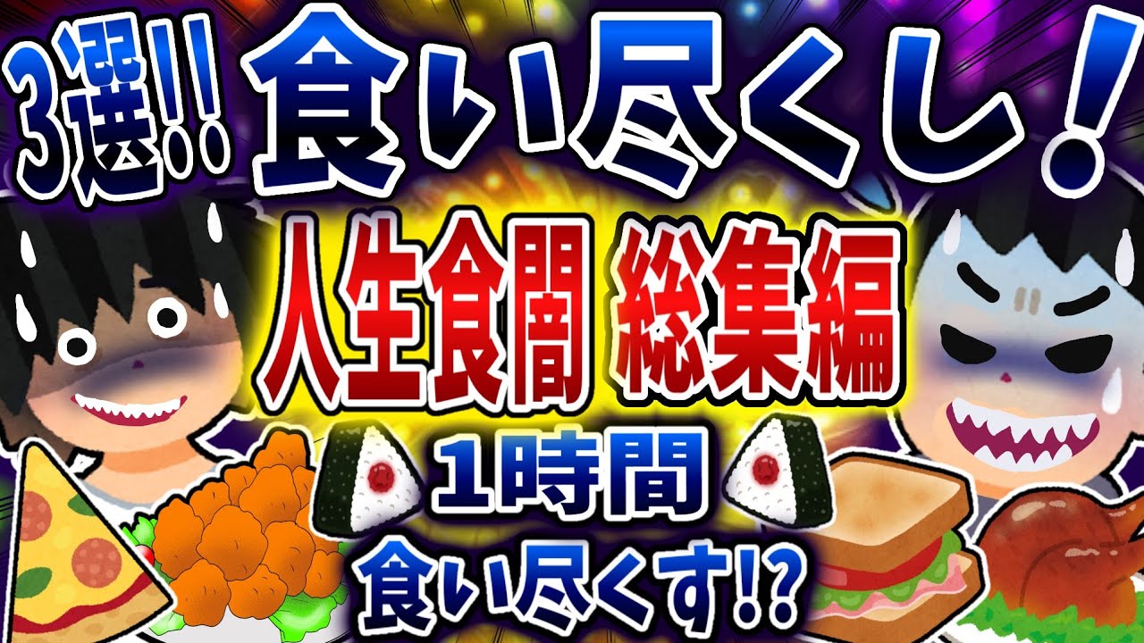 【総集編】食い尽くし系で人生食闇まとめ！【食い尽くし】【2ch修羅場】