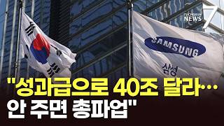 삼성 노조 성과급으로 40조 달라…주주들 '싸늘' [뉴스7]