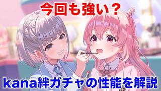 【アイプラ】意外な組み合わせ？kana&こころ絆ガチャは引くべき？【アイドリープライド/IDOL PRIDE】