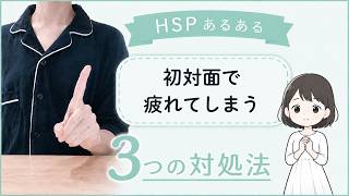 【HSPあるある】初対面で疲れてしまう | 繊細さんが楽になる考え方