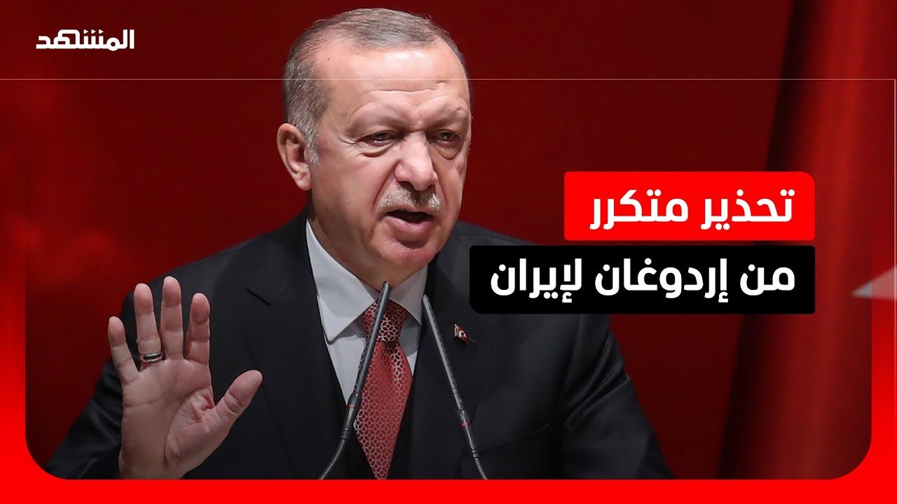 الرئيس التركي يحذر مجددًا: الهجوم الإيراني يجب ألا يتكرر