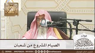 [185] الصيام المشروع من شعبان - صالح الفوزان