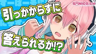 【10回クイズ】令和の時代に挑戦するのです〜【すーぱーそに子】