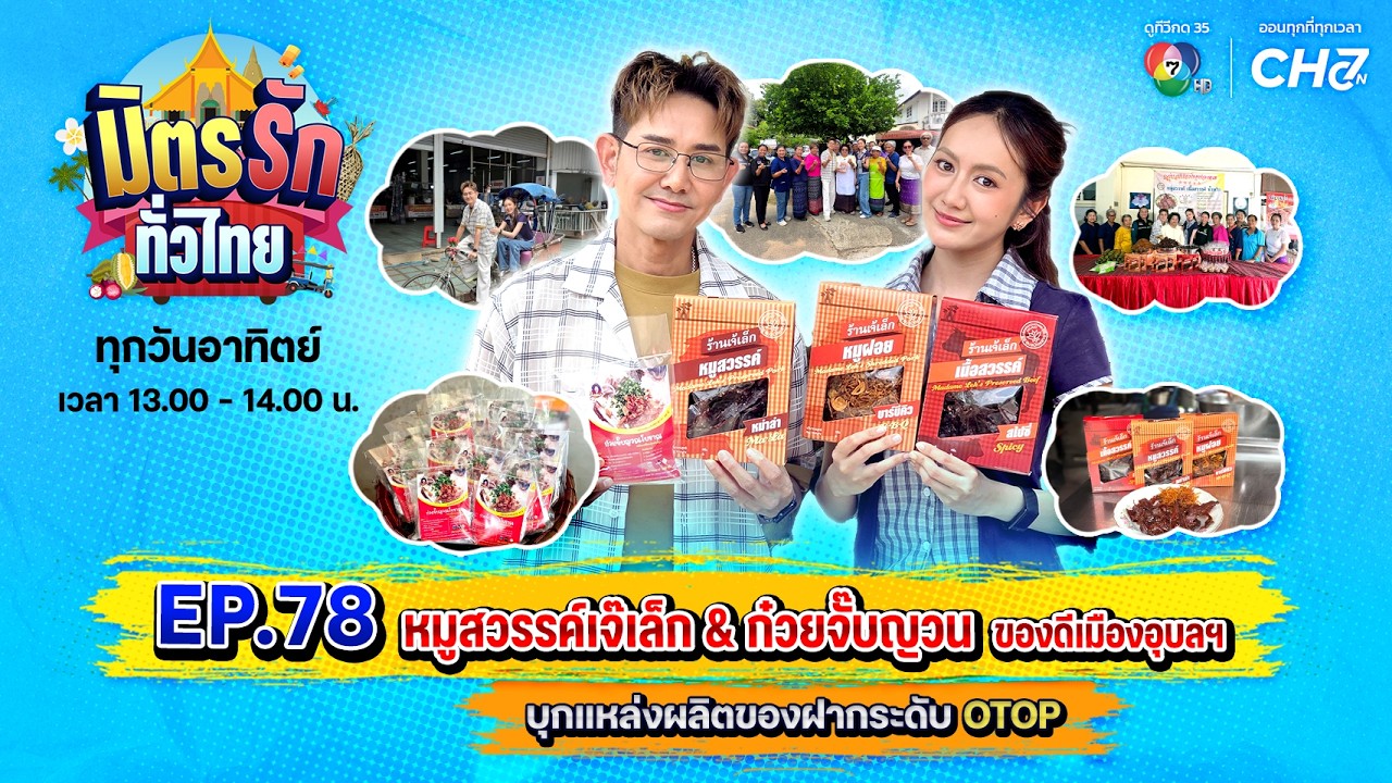 [Live] : มิตรรักทั่วไทย EP.78 หมูสวรรค์เจ๊เล็ก & ก๋วยจั๊บญว?