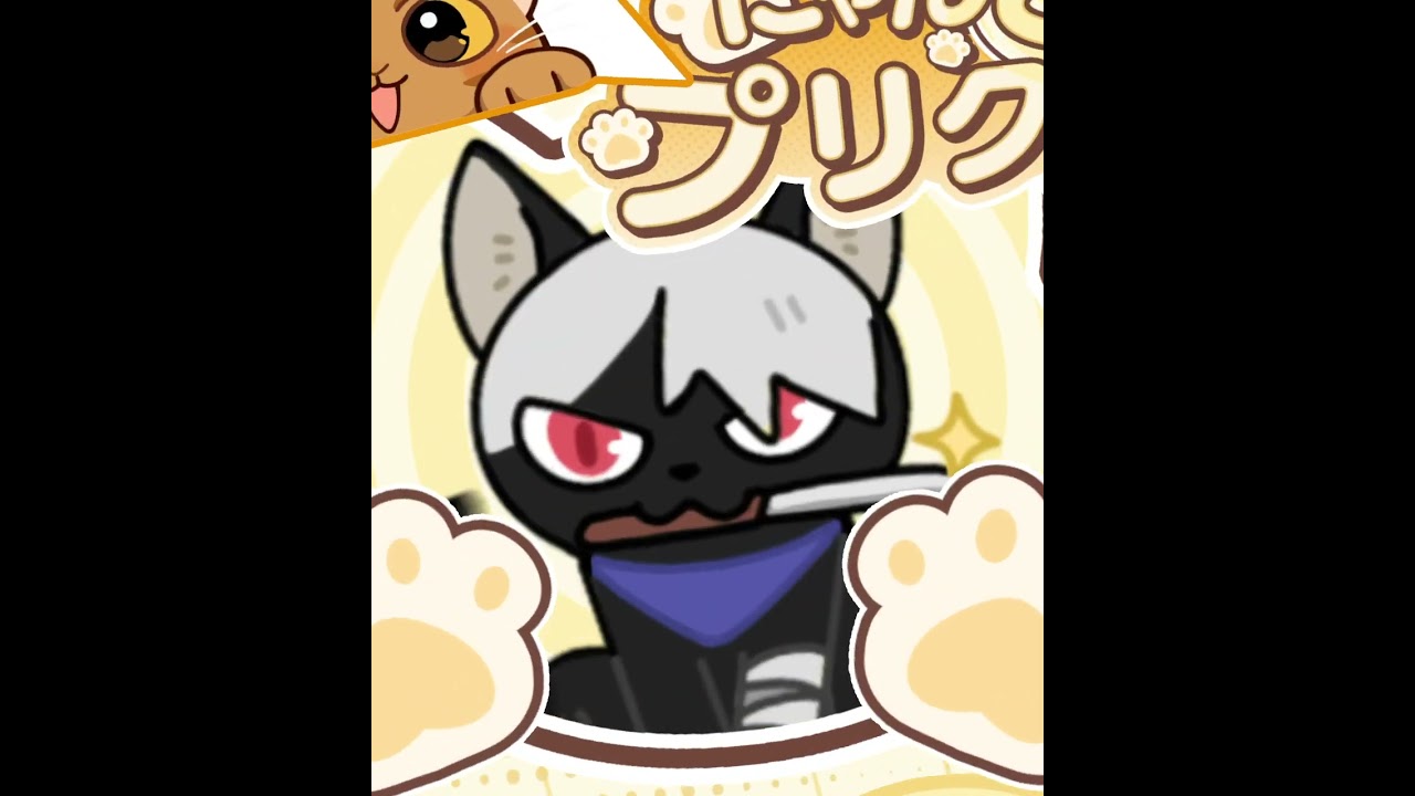 にゃんにゃんにゃんにゃんにゃんこプリクラ #ニンマス #忍者マストダイ　#猫 #猫の日