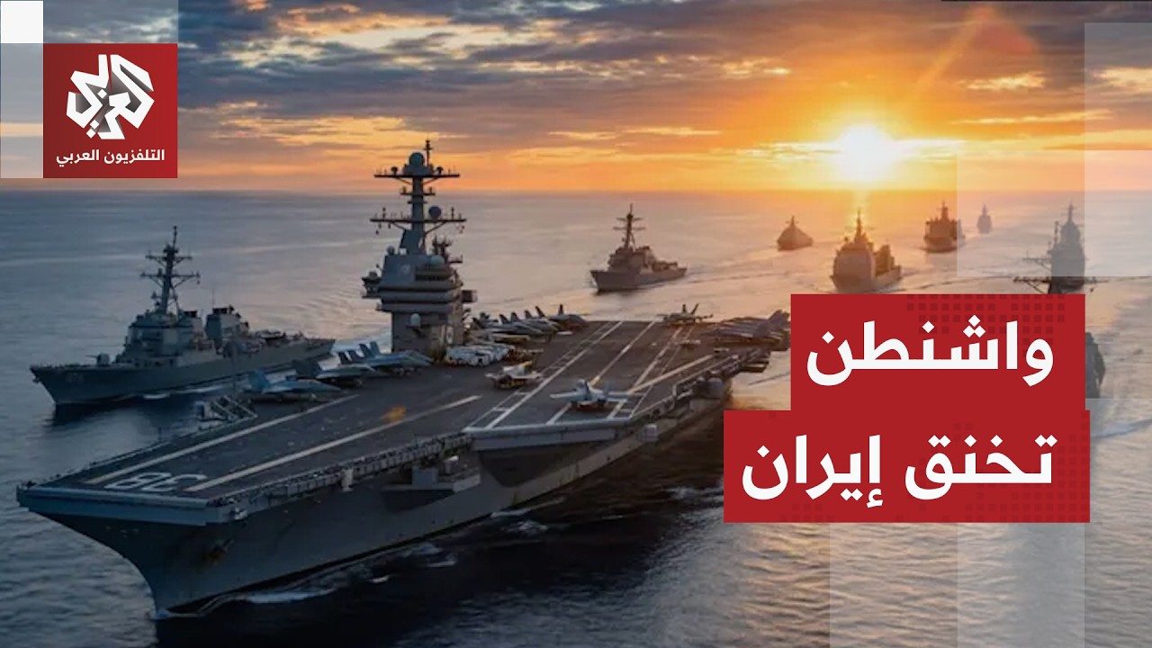 واشنطن تحاصر إيران.. عقوبات جديدة وحصار بحري مشدد