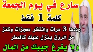 في يوم الجمعة ردد هذه الكلمة 3 مرات وانتظر معجزات وكنز من الرزق ينزل عليك كالمطر وستصبح أغنى الناس