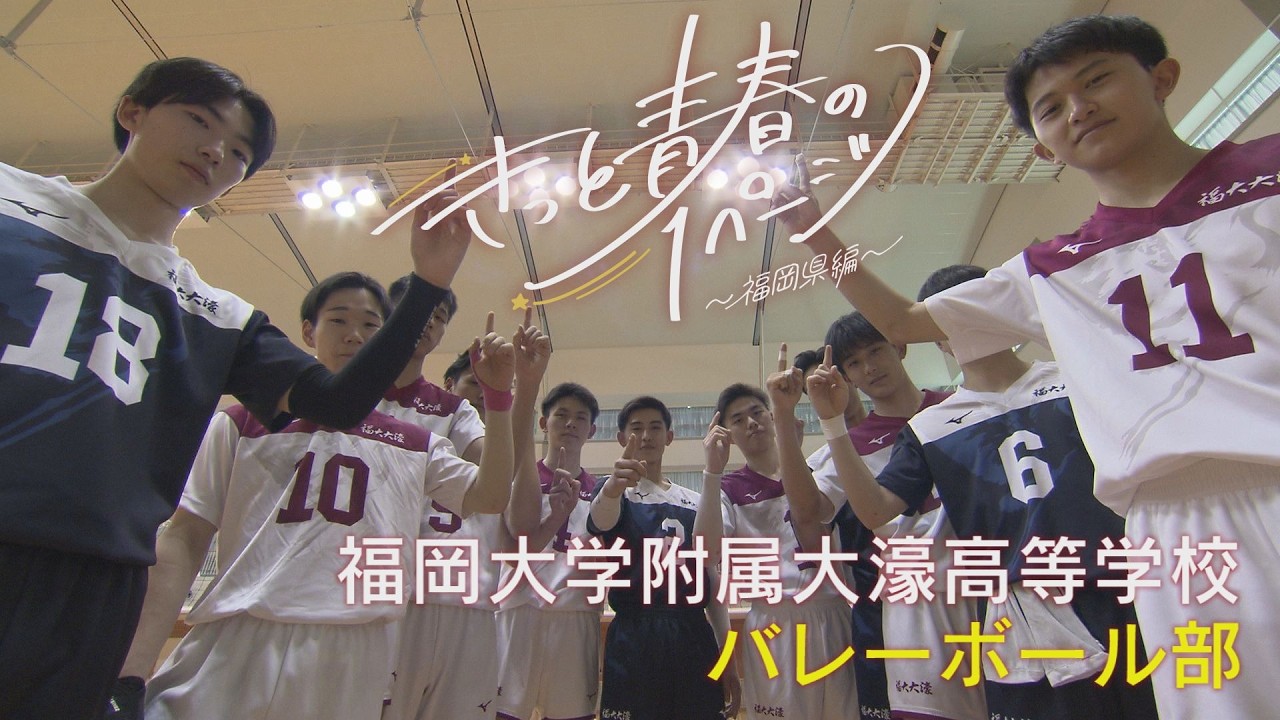 福岡大学附属大濠高等学校　バレーボール部