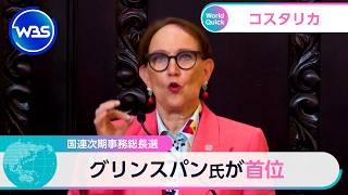 国連次期事務総長選 グリンスパン氏が首位【WBS】