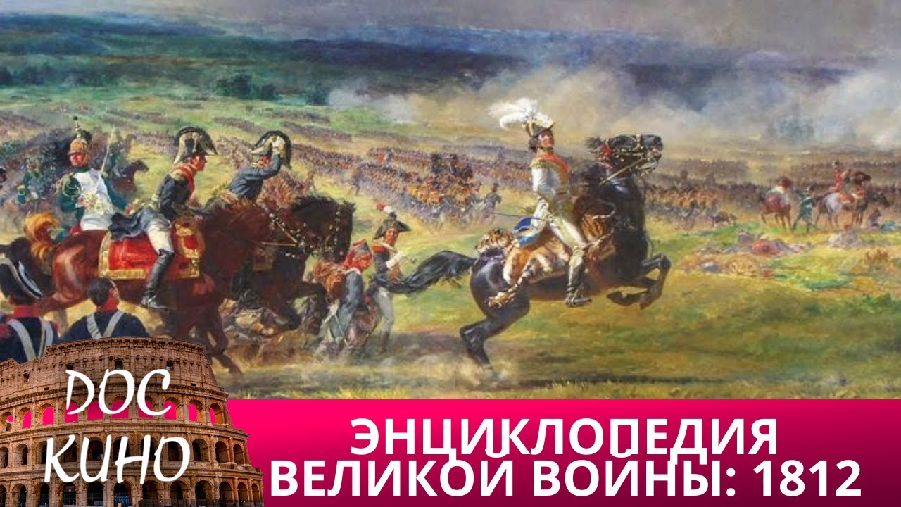 🎭ЭНЦИКЛОПЕДИЯ ВЕЛИКОЙ ВОЙНЫ: 1812 🌎 ДОКУМЕНТАЛЬНЫЙ ФИЛЬМ 🎆 2011