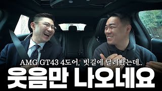  AMG GT43, 시승하는 중에 웃음이 나올 수 밖에 없는 이유?? [김대위의 AMG GT43 시승기] 유튜브 썸네일