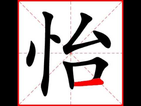 怡字