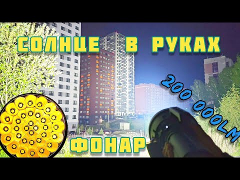 ЭТО-САМЫЙ ЯРКИЙ ФОНАРЬ В МИРЕ 🌍  /IMALENT MS32  200 000LM