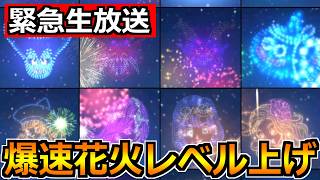 【ドラクエウォーク】打ち上げ花火イベント26の初日を爆速レベル上げ！今年も楽しんでいきましょ！