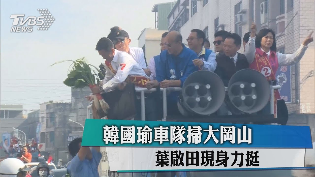 韓國瑜車隊掃大岡山　葉啟田現身力挺
