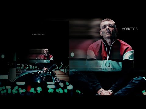 Video thumbnail for Молотов (Molotov)