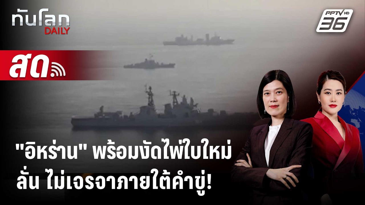 🔴 Live ทันโลก DAILY | "อิหร่าน" พร้อมงัดไพ่ใบใหม่ลั่น ไม่เจ