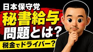 関係者Dさんの動画を視聴して思うこと。日本保守党“秘書給与疑惑”を語る　【第236回】 #日本保守党 #秘書給与問題 #公設秘書 #税金の使い道 #有本香 #百田尚樹 #竹上裕子 #れいわ新選組