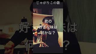 じゃがりこの歌/渡辺せいや/オリジナル曲 #弾き語り #オリジナル曲 #じゃがりこ #じゃがりこの歌 #cmソング