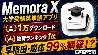 【早慶99%網羅！？】受験生の間でバズってる話題の英単語アプリ「Memora X」正直レビュー