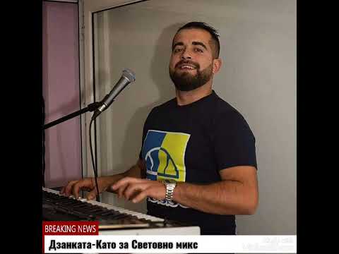 Дзанката -Като за световно "микс песни"