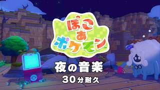 【ぽこあポケモン BGM】夜 - Pokémon Pokopia OST Night theme【作業用／睡眠用／耐久】