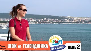 ГЕЛЕНДЖИК 2018 ЦЕНЫ, ПИТАНИЕ, ПЛЯЖИ, НАБЕРЕЖНАЯ ● Отдых в Геленджике