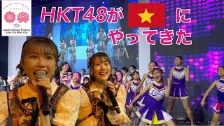 【Japan Vietnam Festival2023】HKT48とCheer 一緒にフォーチューンクッキー踊ったよ🇯🇵🇻🇳
