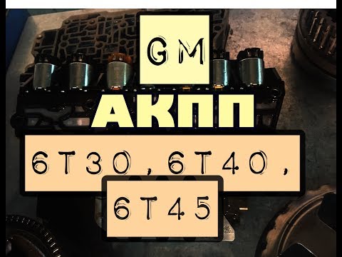 АКПП GM Шевроле, Опель: 6T30, 6T40, 6T45