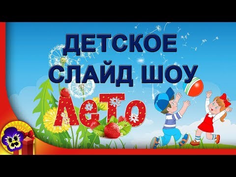 Детское слайд шоу Лето