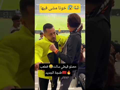 المغاربة🇲🇦علام😂شدو سالت فملعب طنجة الجديد😂😂 #marocas #genz #أخبارالمغرب #ترند #شورت #اكسبلور #طنجة