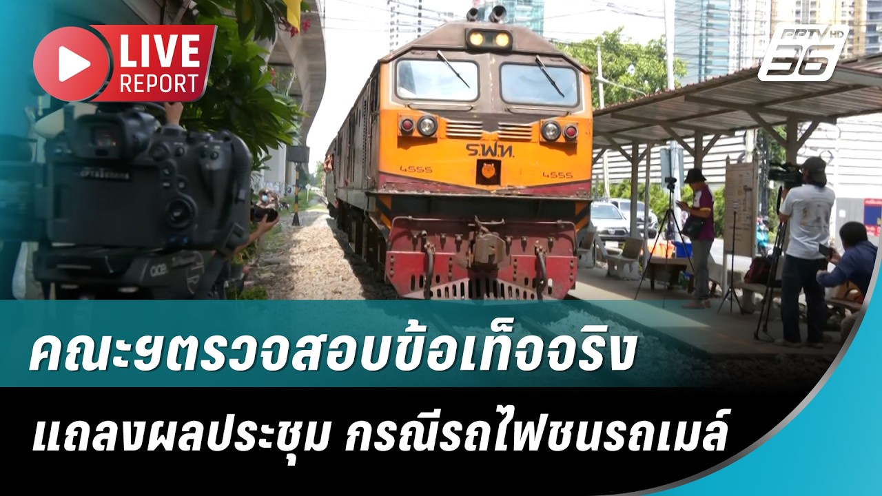 🔴 สด! คณะฯตรวจสอบข้อเท็จจริง แถลงผลประชุมนัดแรก ก?