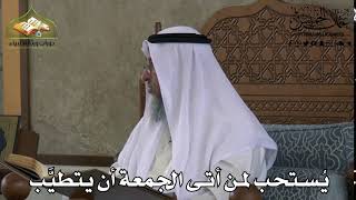 357 - يُستحب لمن أتى الجمعة أن يتطيَّب - عثمان الخميس