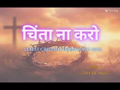 चिंता ना करो// letest Cristian hindi song 2025// Glory of music 