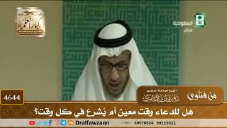 [4642] هل للدعاء وقت معين أو يشرع في كل وقت ؟ - صالح الفوزان